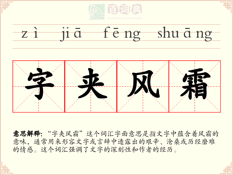字夹风霜