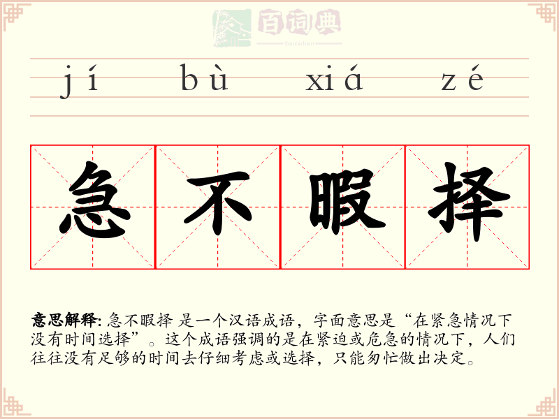 急不暇择