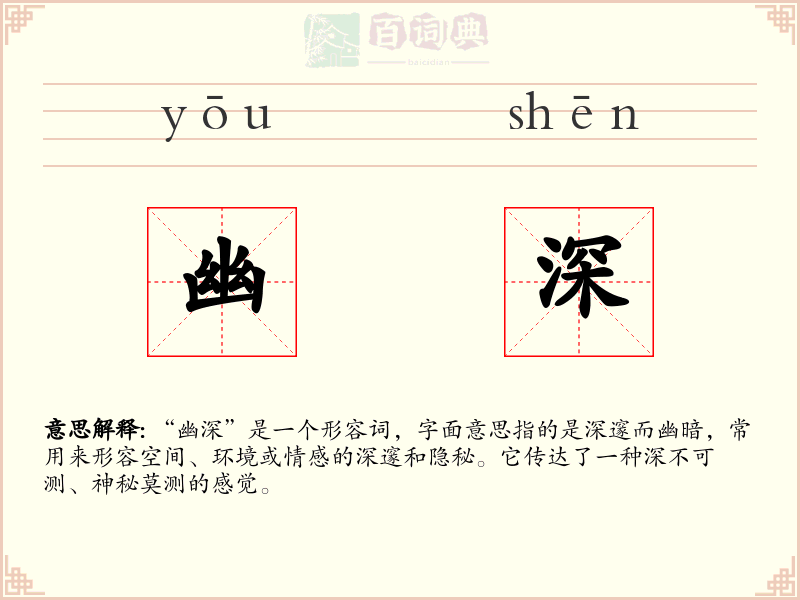 幽深
