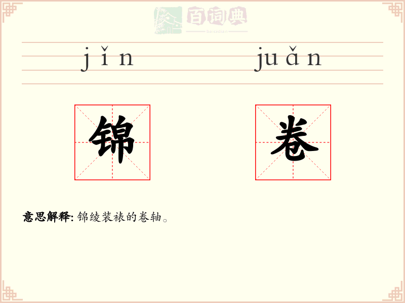 锦卷