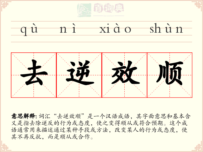 去逆效顺