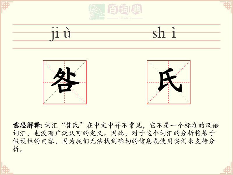 咎氏
