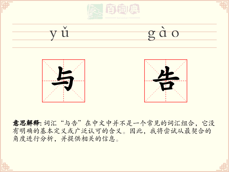 与告