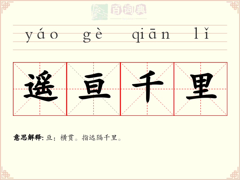 遥亘千里