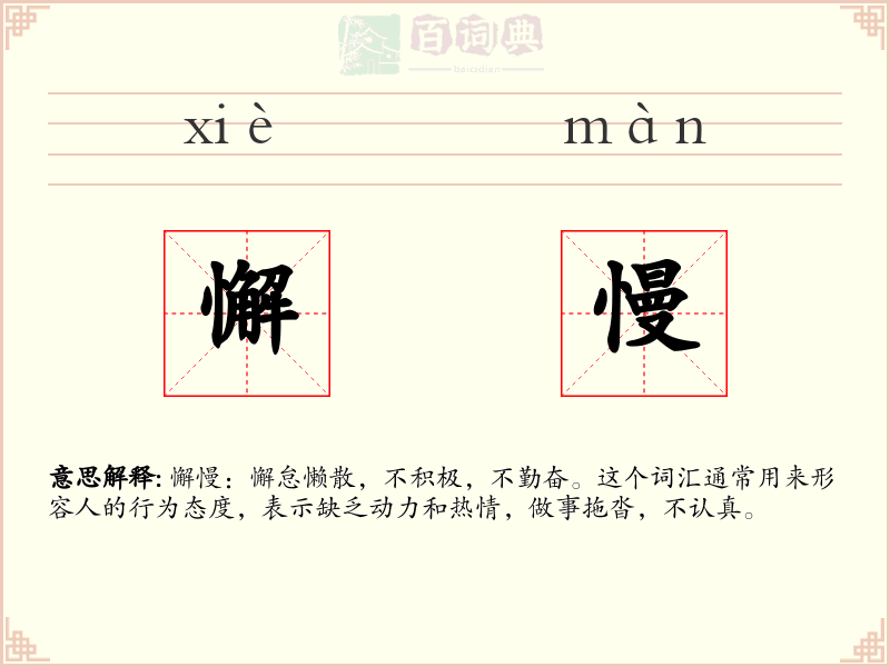 懈慢
