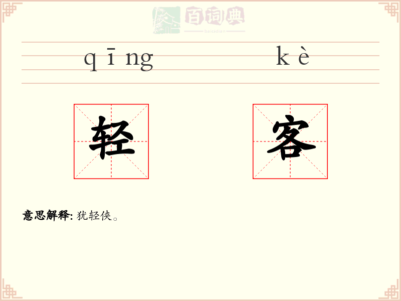 轻客