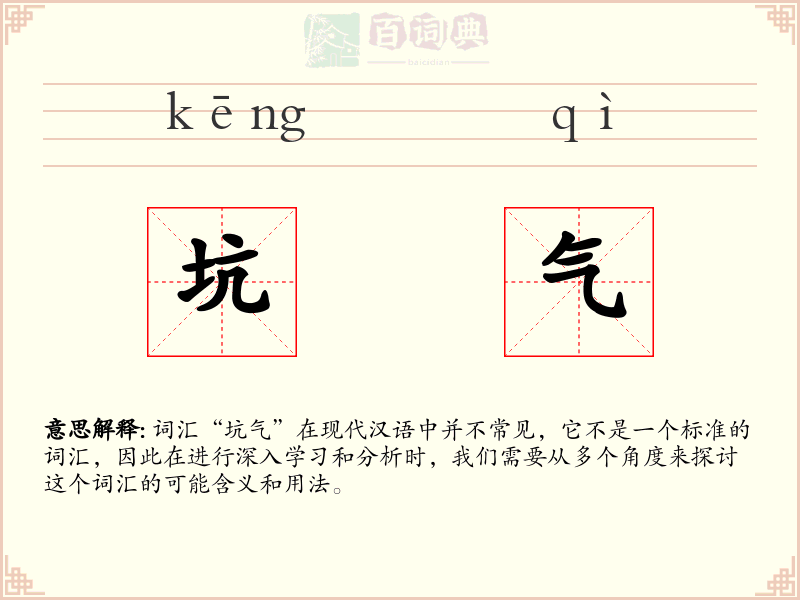 坑气