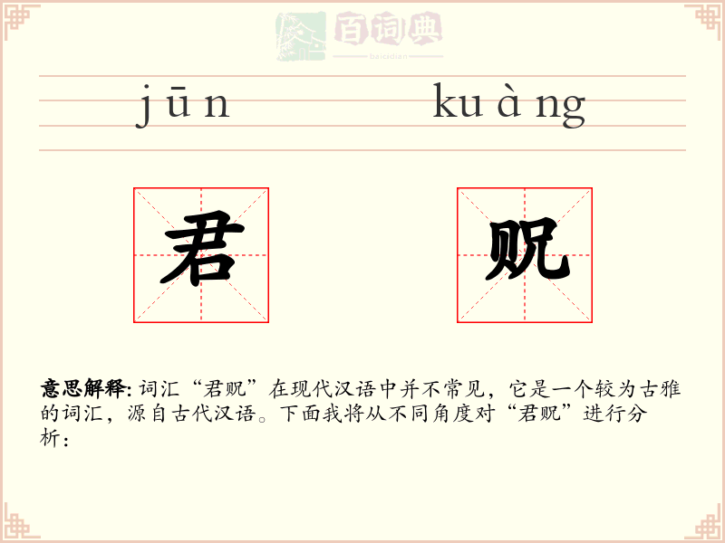 君贶