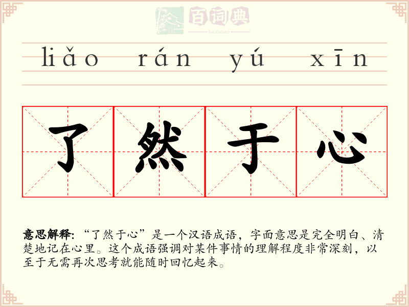 了然于心