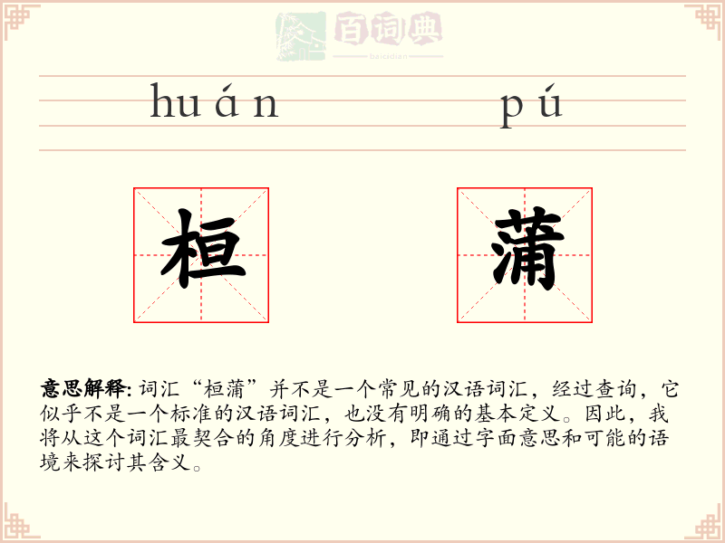 桓蒲