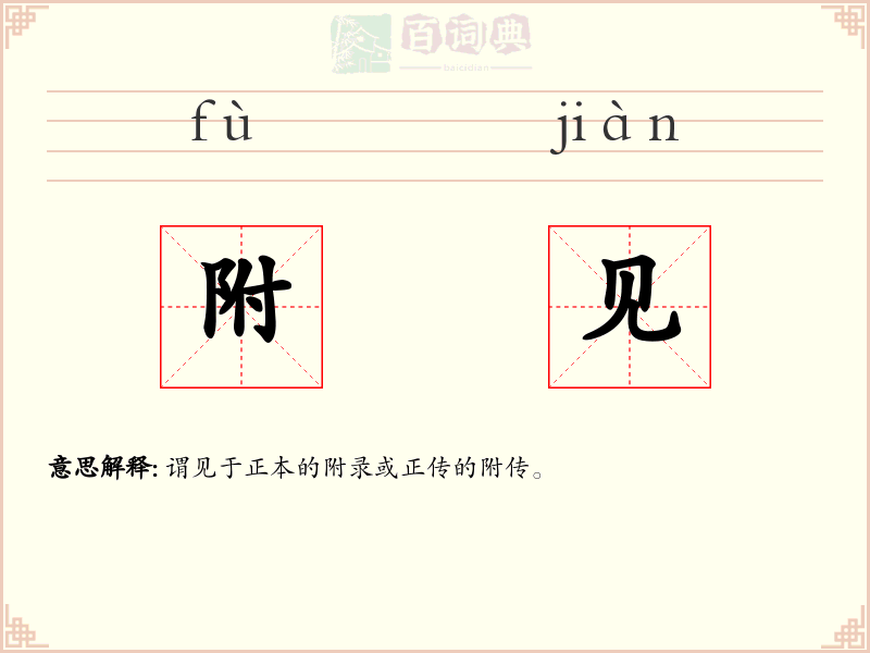 附见