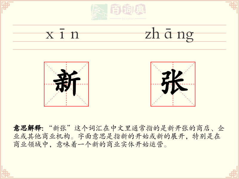 新张