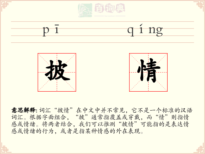 披情