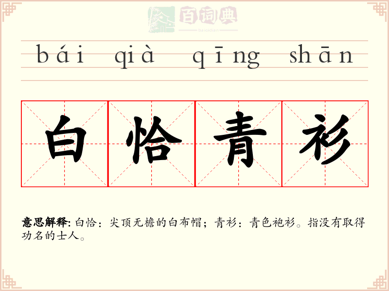 白恰青衫