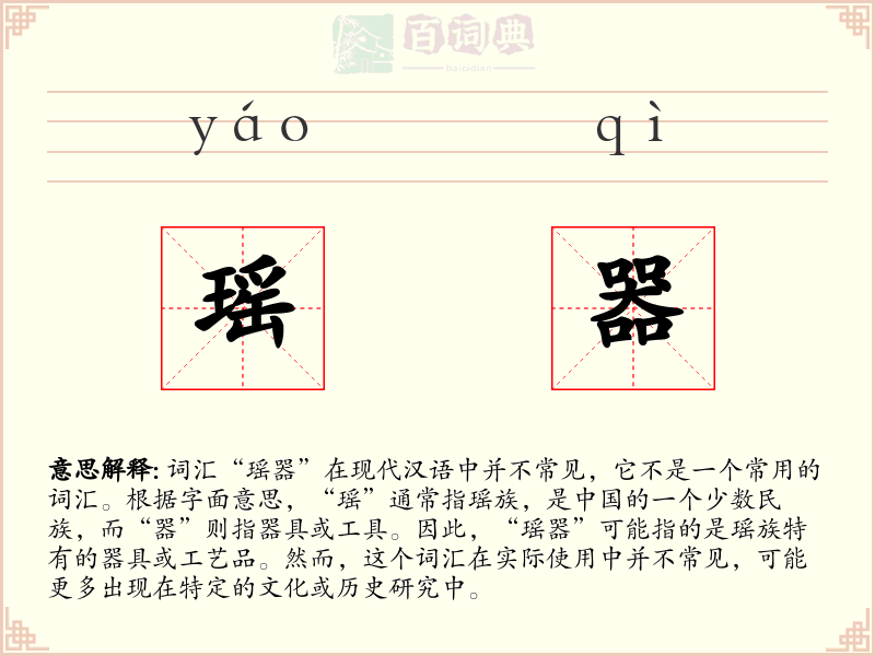 瑶器