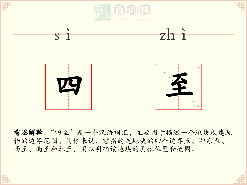 四至