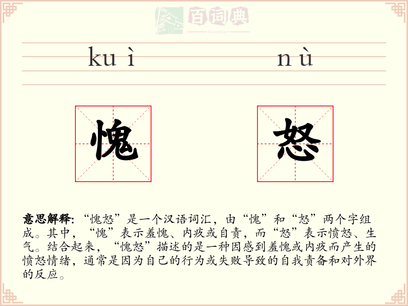 愧怒