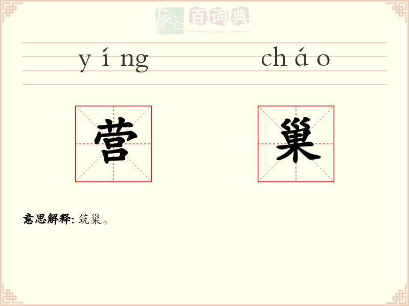 营巢