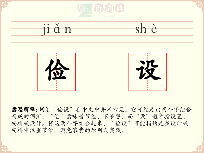 俭设