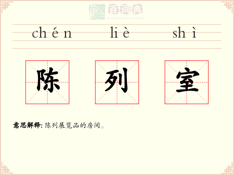陈列室