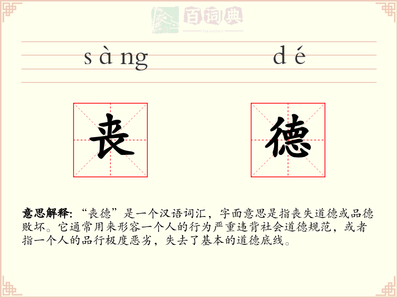 丧德