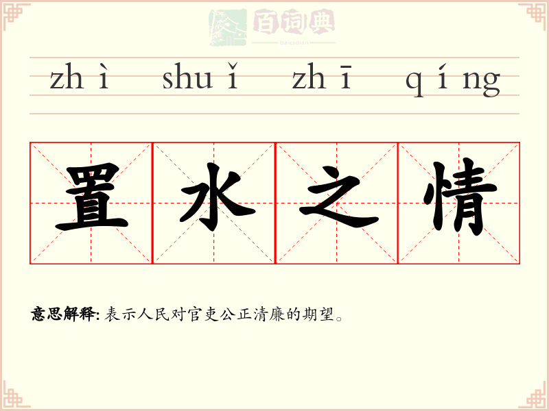 置水之情
