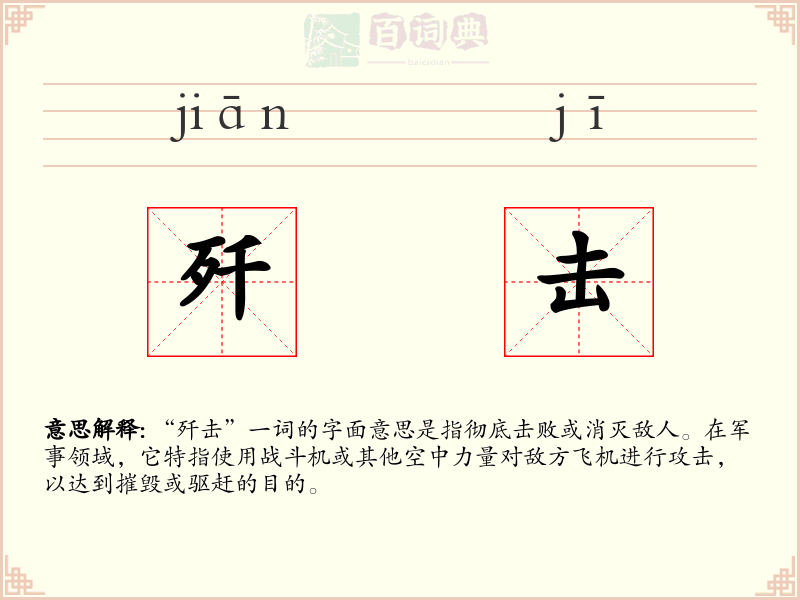 歼击