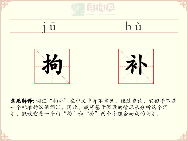 拘补