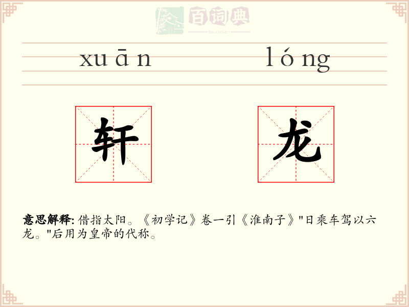 轩龙