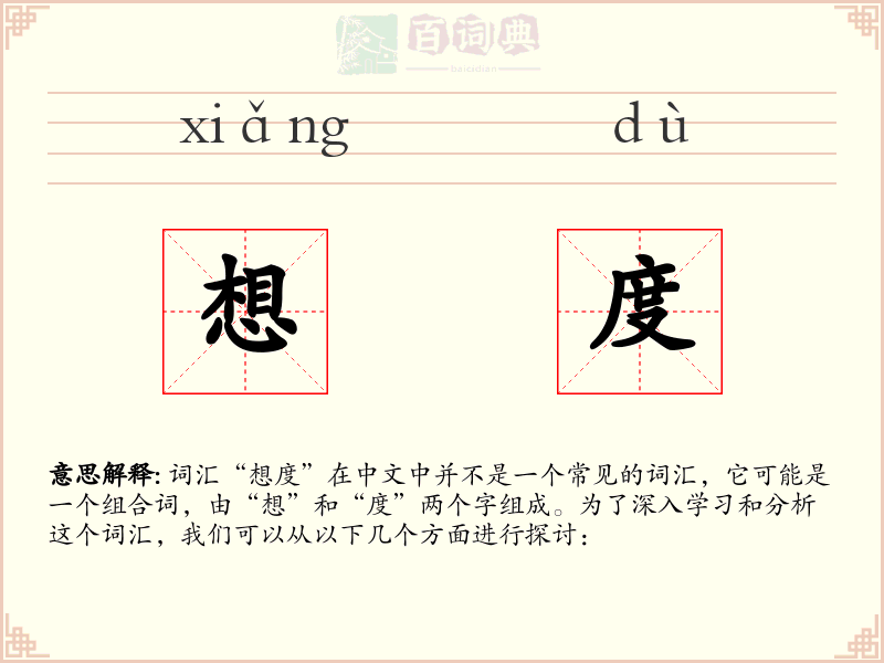想度
