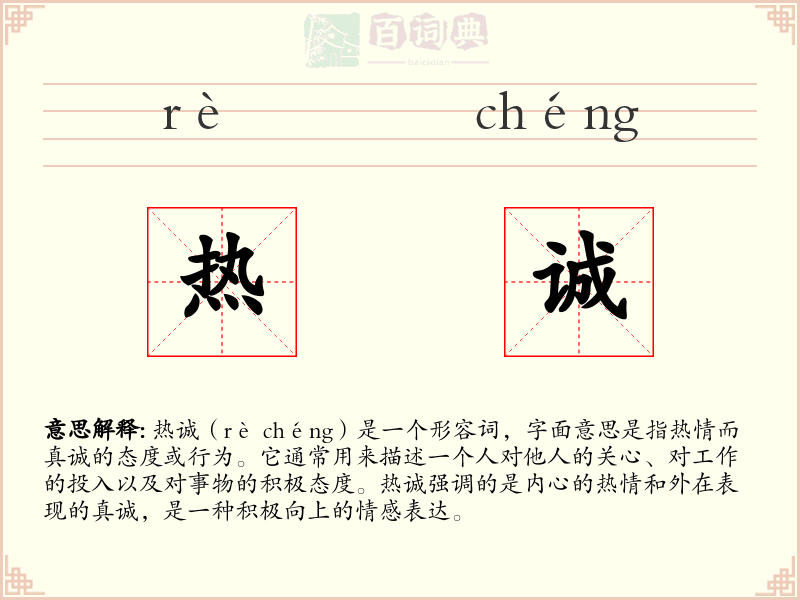 热诚