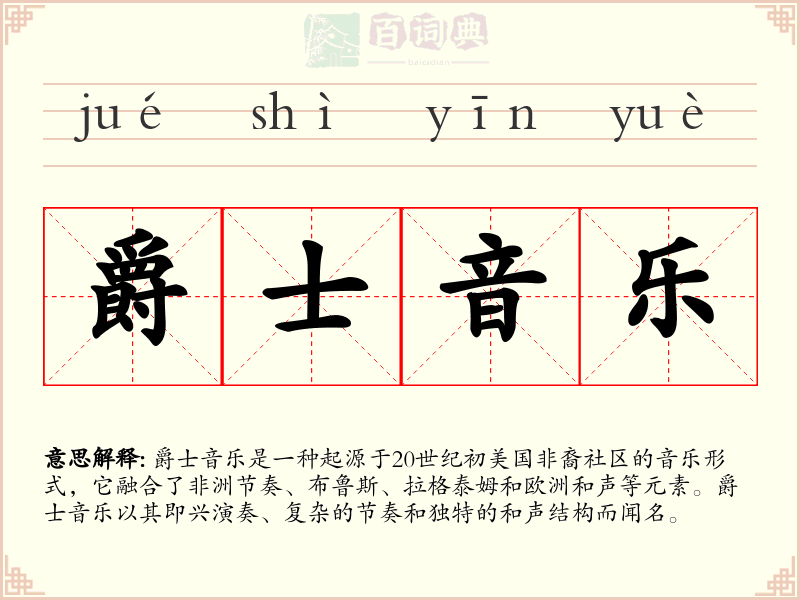 爵士音乐