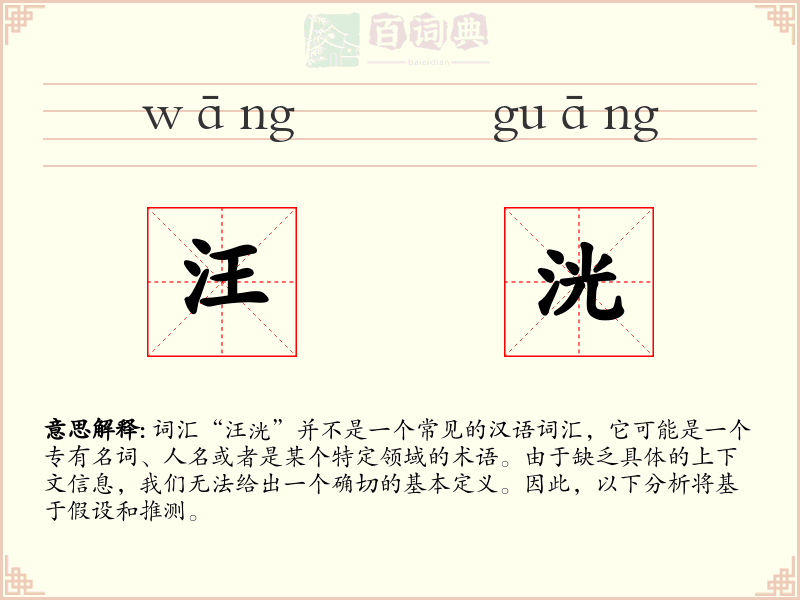 汪洸