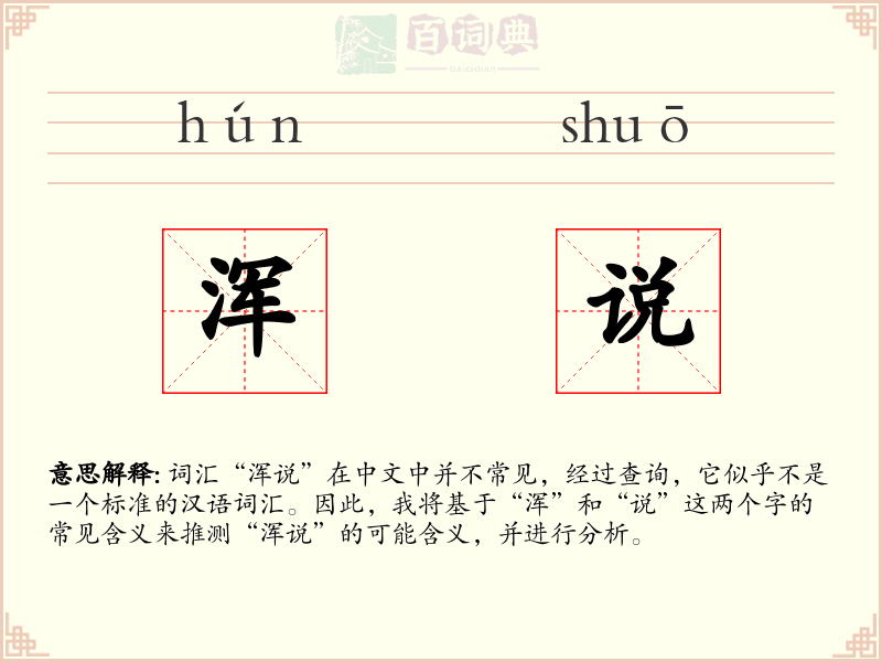 浑说