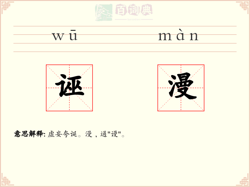 诬漫