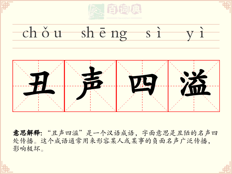 丑声四溢