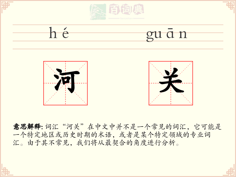 河关