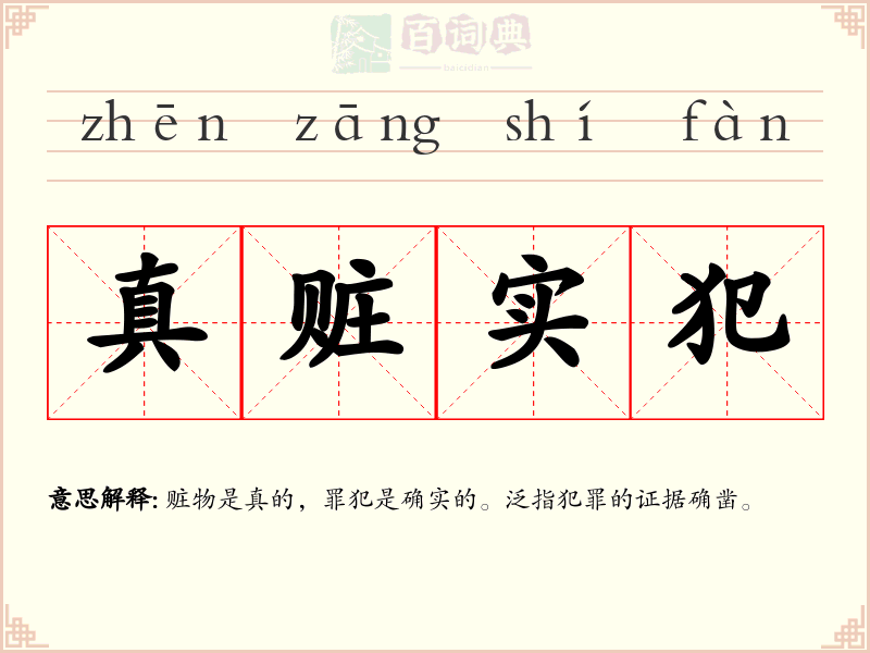 真赃实犯