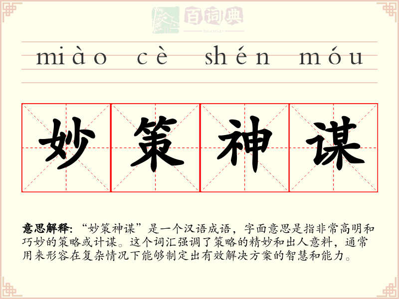 妙策神谋