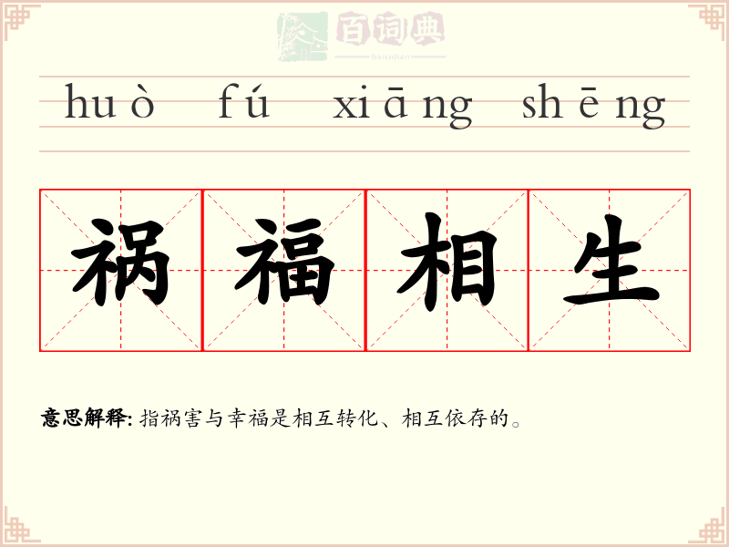 祸福相生