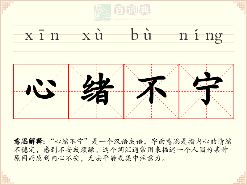 心绪不宁
