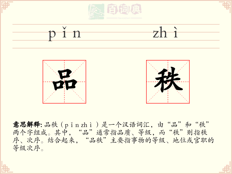 品秩