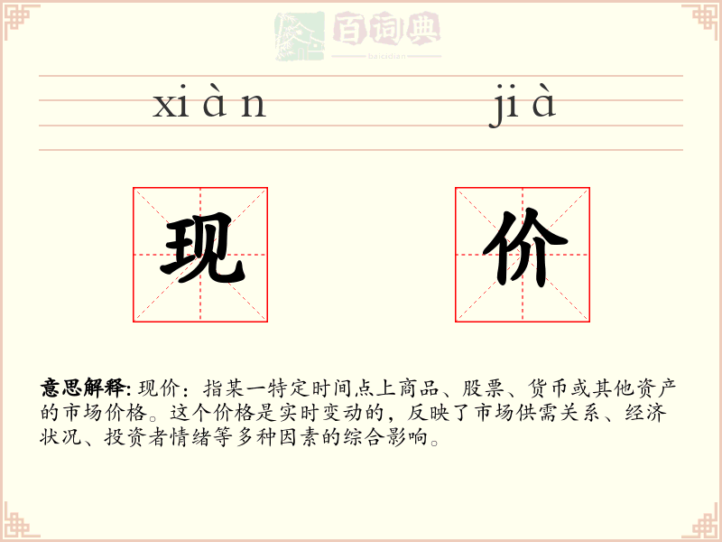 现价