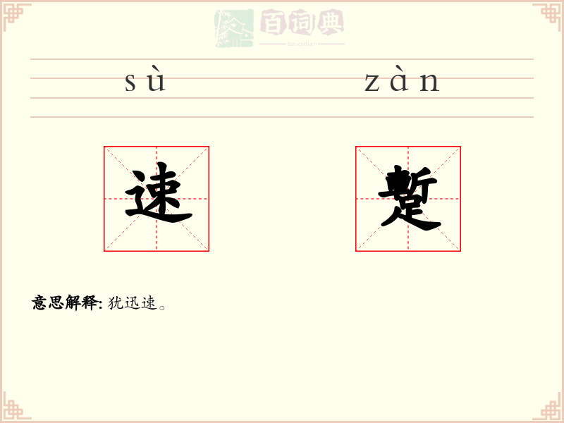 速蹔