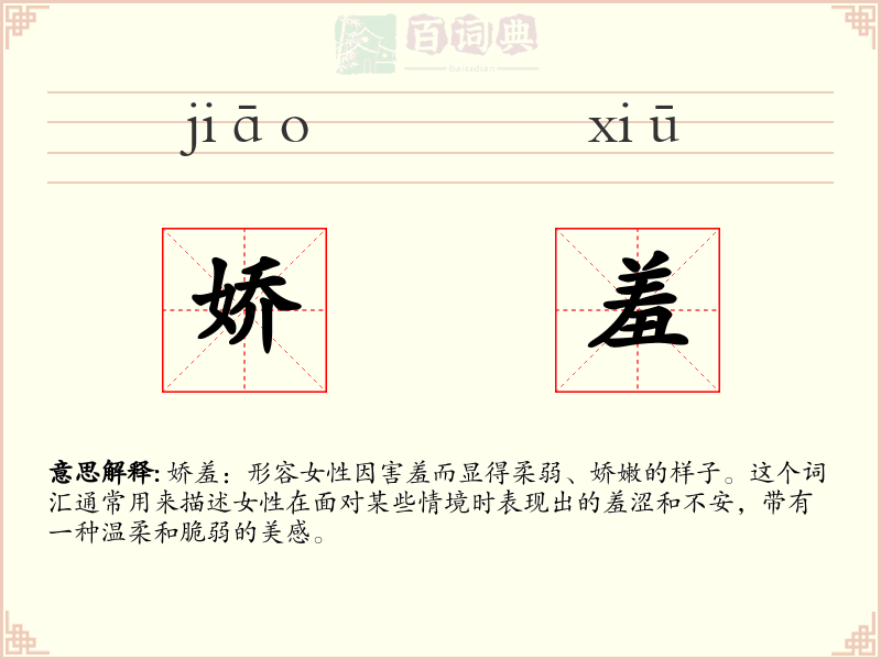 娇羞