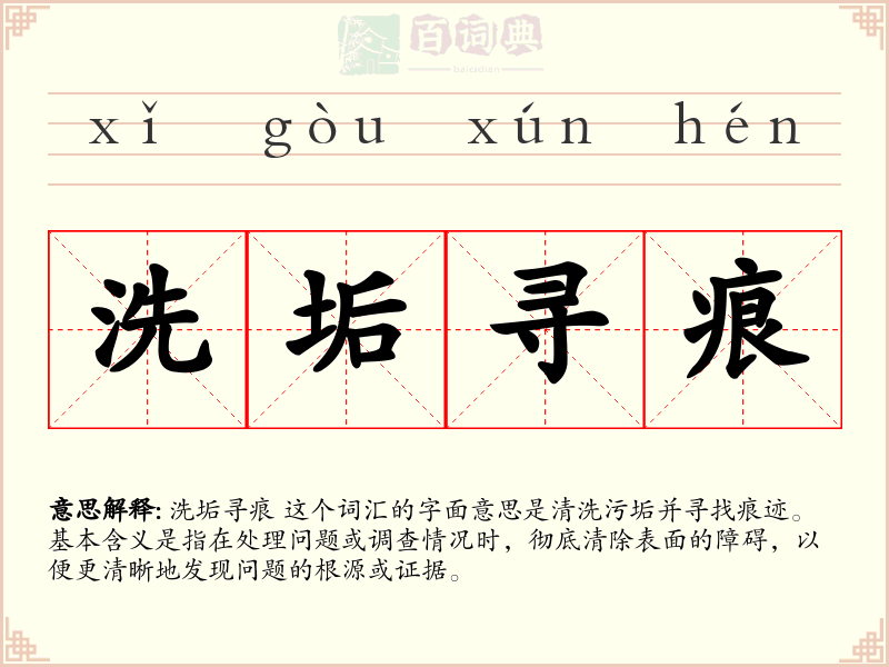 洗垢寻痕
