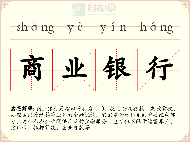 商业银行