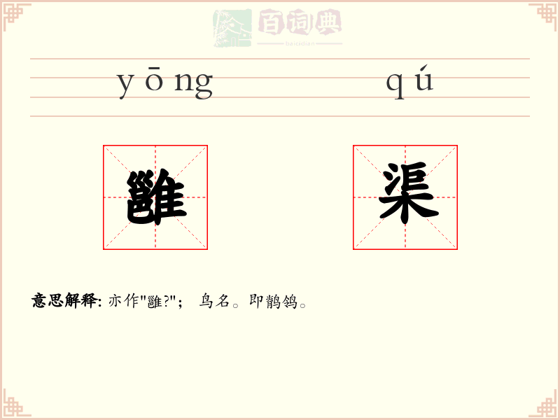 雝渠