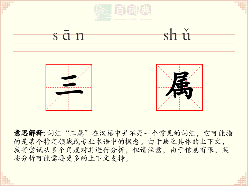 三属