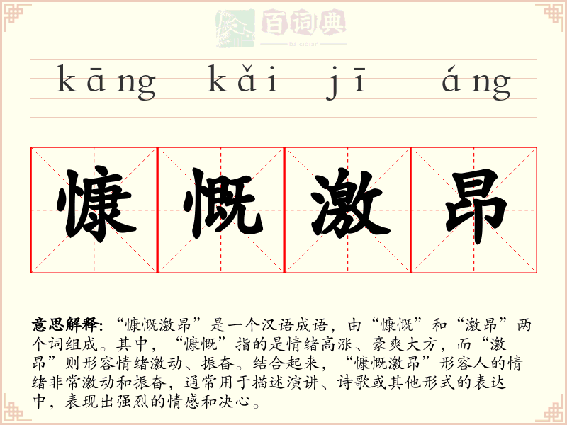 慷慨激昂